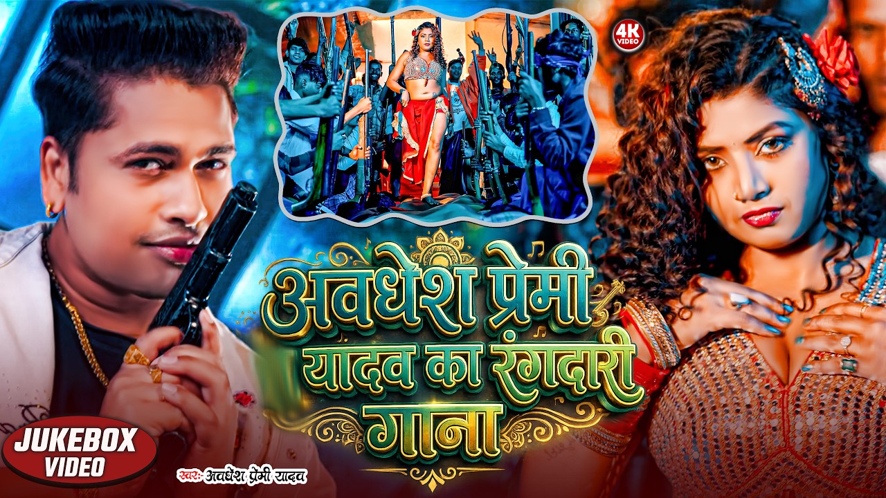 #video | अवधेश प्रेमी यादव का रंगदारी गाना | Awadhesh Premi Yadav | #Bhojpuri Song 2026 |