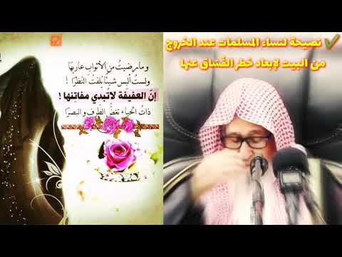 نصيحة لنساء المسلمات عند الخروج من المنزل لإبعاد خطر الفُسّاق للعلامة صالح الفوزان ✔️