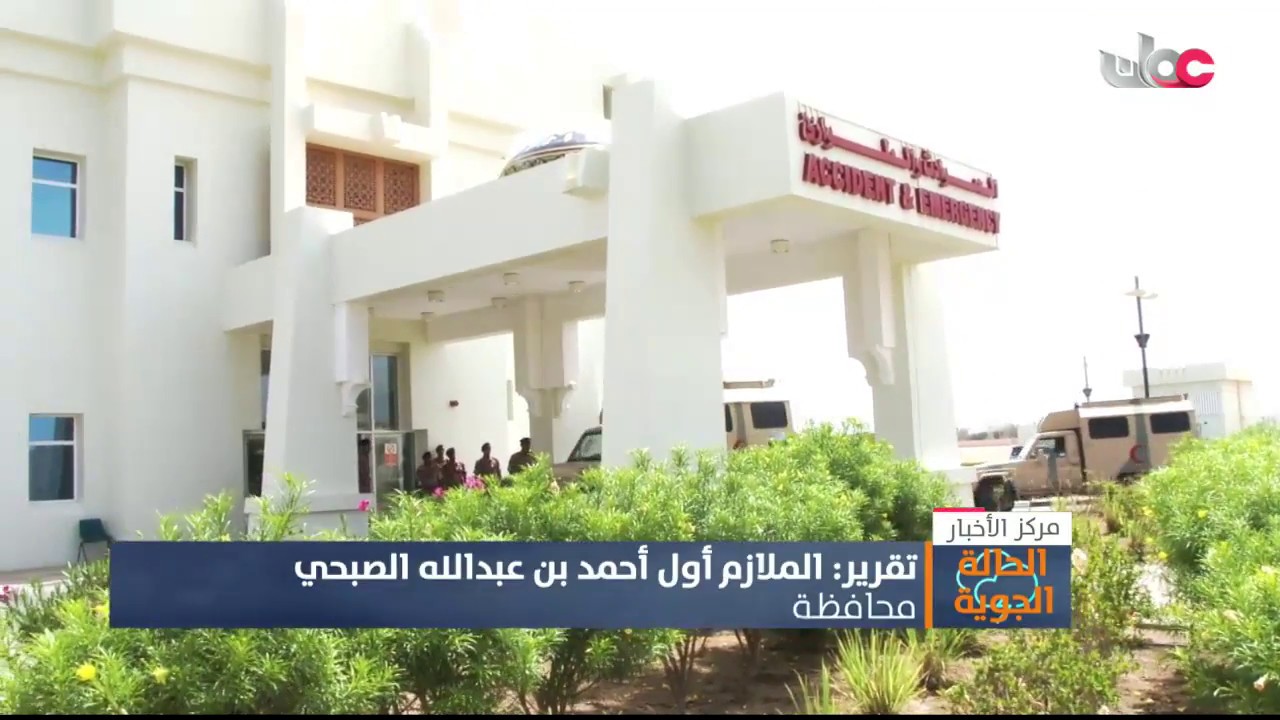 جهود مستشفى القوات المسلحة بصلالة أثناء الحالة الجوية المدارية بمحافظة ظفار