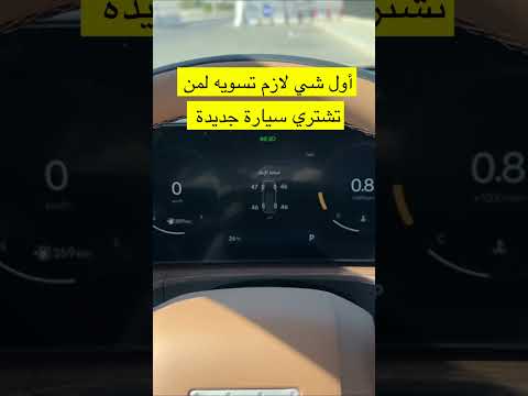 أول شي لازم تسويه لمن تشتري سيارة جديدة