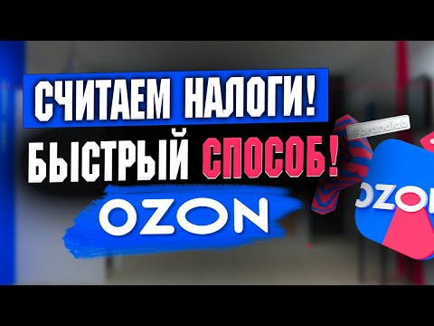НАЛОГИ на ОЗОН / Самый быстрый способ посчитать налоги #налоги #озон