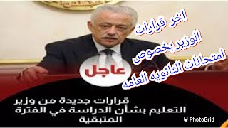 عاجل  قرارات جديده من وزاره التربيه والتعليم بخصوص امتحانات الصف الثالث الثانوي