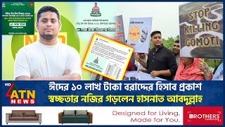 ঈদের সরকারি বরাদ্দের হিসাব দিলেন হাসনাত আবদুল্লাহ | Hasnat Abdullah | Government Allocation Eid