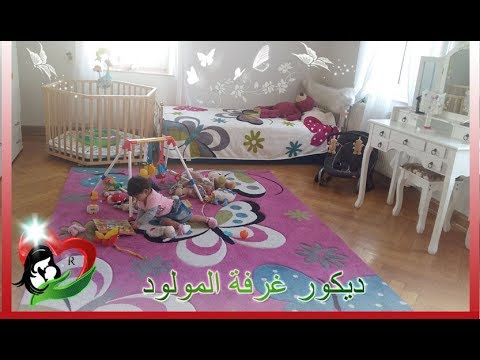 أهم النصائح لاختيار ديكور غرفه المولد الجديد
