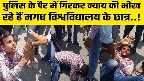पुलिस के पैर में गिरकर न्याय की भीख मांग रहे हैं Magadh University के छात्र, देखिए..!