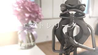 エストレリータ（小さな星）　|    saxophone