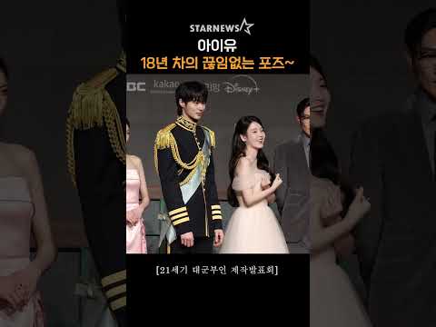아이유, ‘18년 차의 끊임없는 포즈~’ #21세기대군부인 #PerfectCrown
