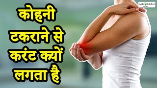 कोहनी टकराने से करंट क्यों लगता है | WHY DO WE FEEL A SHOCK WHEN OUR ELBOW HITS.