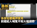 孫安佐遭羈押禁見　前經紀人喊冤「不知火槍細節」｜#鏡新聞