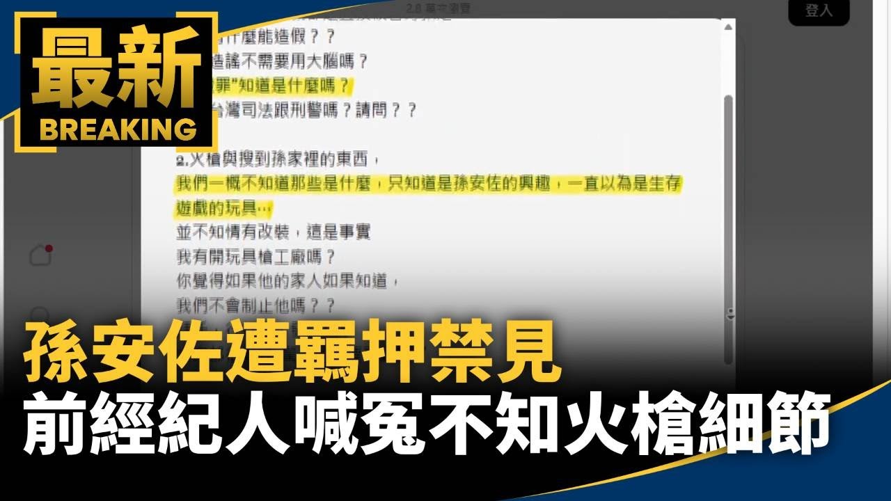 孫安佐遭羈押禁見　前經紀人喊冤「不知火槍細節」｜#鏡新聞