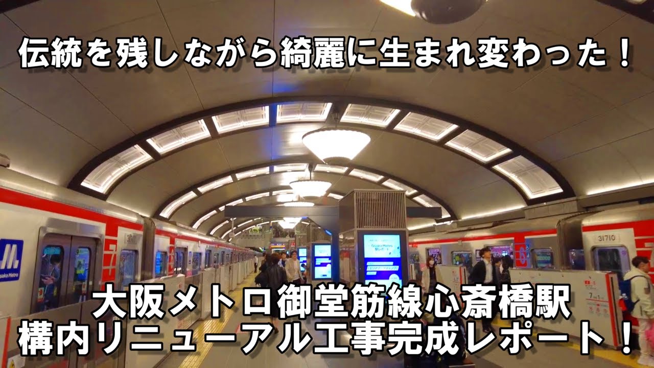 【大阪】万博に向けて美麗化!!大阪メトロ御堂筋線心斎橋駅・構内リニューアル工事完成レポート!【再開発】 - YouTube