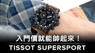 萬元價位入門帥錶推薦！天梭TISSOT Supersport Chrono 