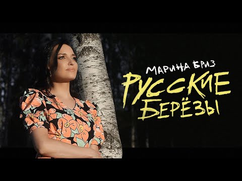 Марина Бриз - Русские берёзы (Премьера клипа, 2022)