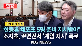 (현장) 조지호 전 경찰청장, 尹 '내란 재판' 증인 출석⧸2025년 12월 24일(수)⧸KBS