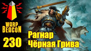 ВМ 230 Либрариум 40к - Рагнар Чёрная Грива / Ragnar Blackmane