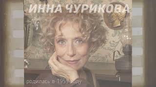 ЧУРИКОВА Инна Михайловна // сборник ролей //"Я - абсолютно радостный человек!"