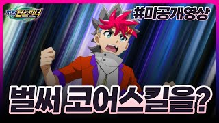 [차징 탑스피너] 미공개영상 - 13화 8강에 진출하는 건 누구인가