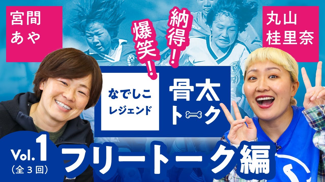 なでしこレジェンド 骨太トーク 第1部 フリートーク 宮間あやと丸山桂里奈が自身のサッカー人生を初めて語る Youtube
