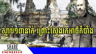 ជនបរទេស ១៣នាក់ ស្លាប់ព្រោះតែស្រាវជ្រាវរកអាថ៌កំបាំងនៅប្រាសាទអង្គរវត្តកំពូលបាកាន