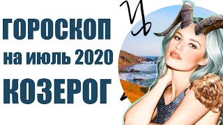 КОЗЕРОГ гороскоп на ИЮЛЬ 2020. Астрологический прогноз на месяц для женщин и мужчин