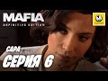 Mafia Definitive Edition | Прохождение #6 | Сара