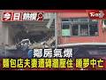 鄰房氣爆 麵包店夫妻遭磚牆壓住 睡夢中亡｜TVBS新聞 @TVBSNEWS01