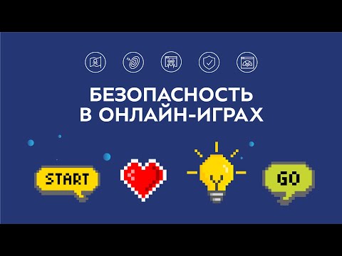 Уроки финансовой безопасности. Безопасность в онлайн-играх.