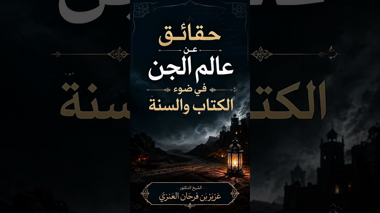 حقائق عن عالم الجن في ضوء الكتاب والسنة . الشيخ الدكتور عزيز بن فرحان العنزي .