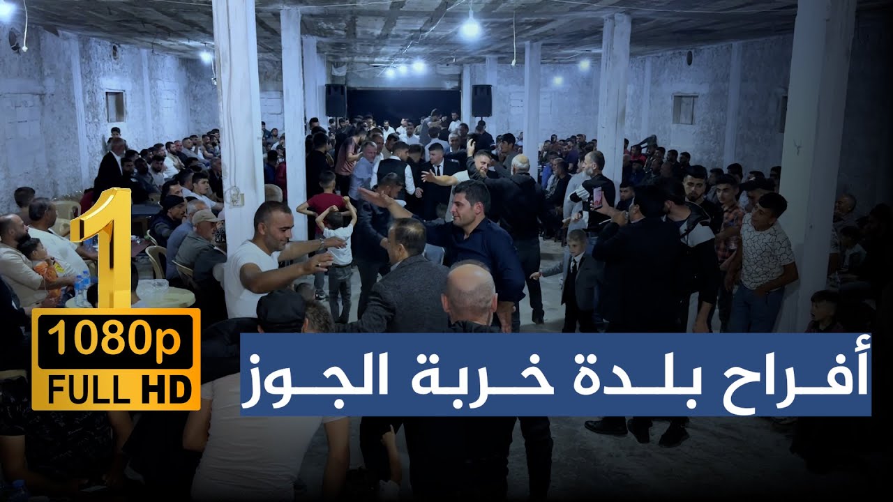 الفنان عبد المجيد الحسن من أفراح الساحل بلدة خربة الجوز حفل زفاف العريس أحمد حازم عرفات ج1