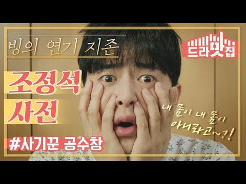 어서 와 조정석의 빙의 연기는 처음이지? l 빙의 연기 지존 #조정석 사전 #투깝스 [드라맛집]