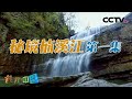 这里是中国千年山水诗的摇篮 秘境楠溪江 第一集 20201019 |《地理·中国》CCTV科教
