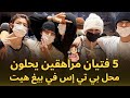 بيغ هيت تكشف عن فرقة كورتيس الجديدة مع 5 مراهقين ردود المعجبين على خليفة بي تي إس