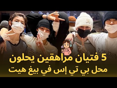 بيغ هيت تكشف عن فرقة كورتيس الجديدة مع 5 مراهقين ردود المعجبين على خليفة بي تي إس