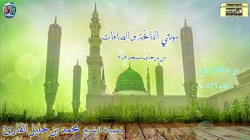 تلاوة  مميزة  لسورتي الفاتحة والصافات لفضيلة الشيخ محمد خليل القارئ وفضيلة الشيخ أحمد بن علي الحذيفي