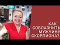 КАК СОБЛАЗНИТЬ МУЖЧИНУ СКОРПИОНА?