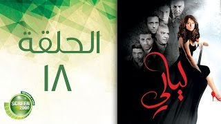 مسلسل ليالي - الحلقة الثامنة عشر | 18 Layali - Episode