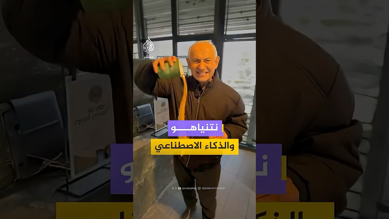 نتنياهو والذكاء الاصطناعي