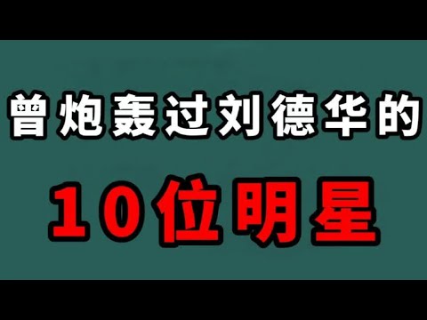 曾经炮轰刘德华的10位明星 王杰说自刘德华是小跟班 柯受良大骂他