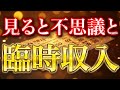 5秒以内に見た人だけ、なぜか臨時収入が舞い込み始めます