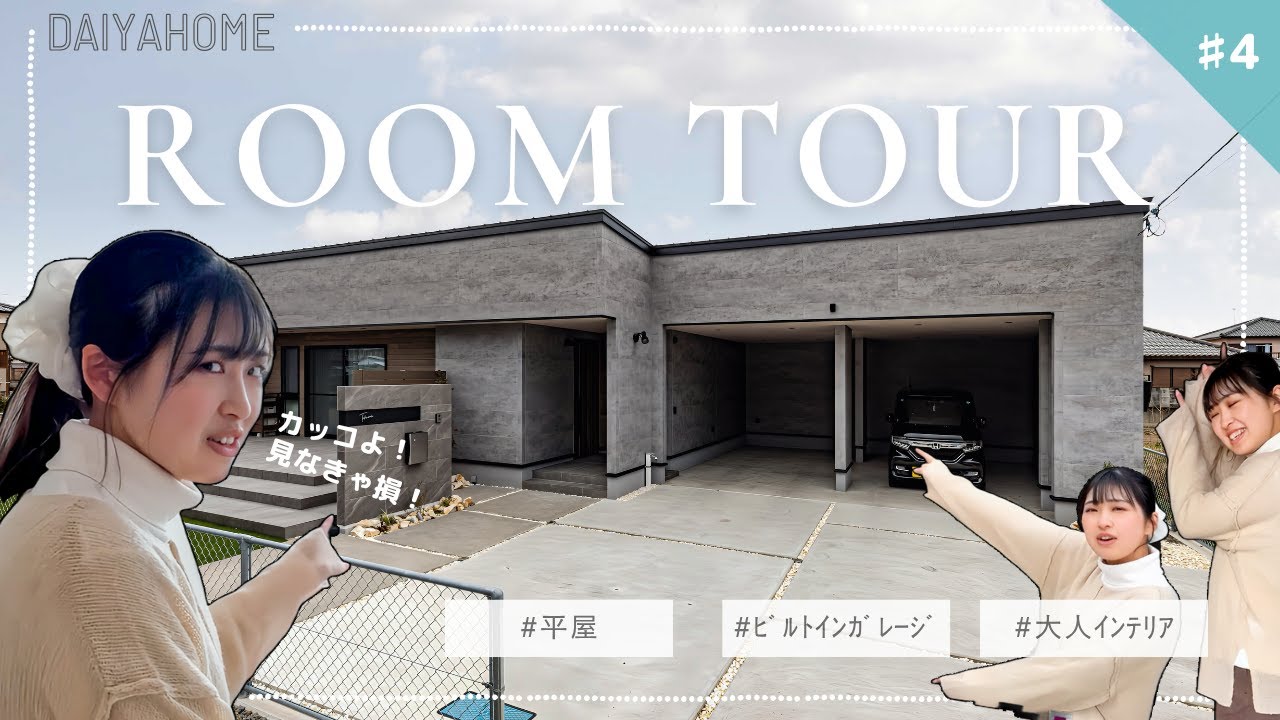 【平屋ルームツアー】ビルトインガレージ付き！ホテルライクな洗面と大人インテリアの家【注文住宅】 - YouTube