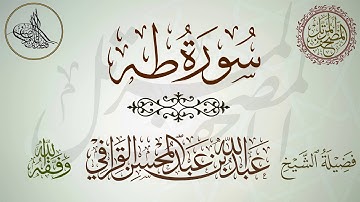 سورة طه لفضيلة الشيخ عبدالله القرافي حفظه الله