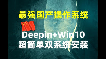 【国产操作系统】2019年7月最新版本深度Linux系统Deepin15.11+win10超简单双系统安装教程
