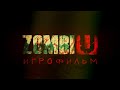 ZombiU [игрофильм]