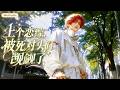 New Update🎉《上個戀綜,被死對頭們覬覦了》💕 EP 1–64 重生回真少爺歸來前三個月,我第一件事,就是與網戀對象分手。戀綜300萬,扮演討厭人設還加錢?#嗑学研究院 #bldrama
