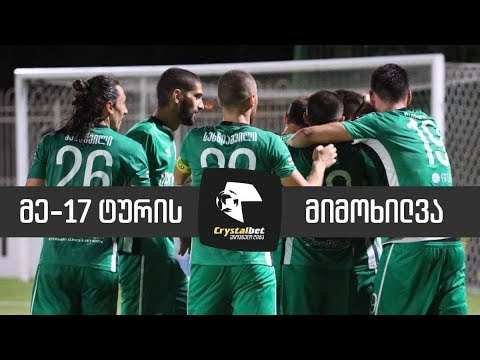 მიმოხილვა | 17 ტური