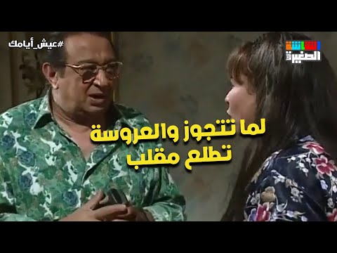 لما تتجوز والعروسة تطلع مقلب شوف اللي حصل مع نور الشريف عيش أيامك 