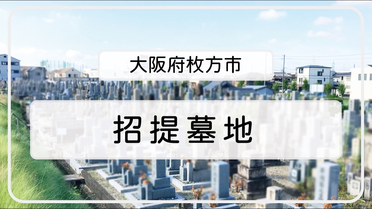 招提墓地（枚方市）のご紹介｜空き区画・料金・アクセス完全ガイド