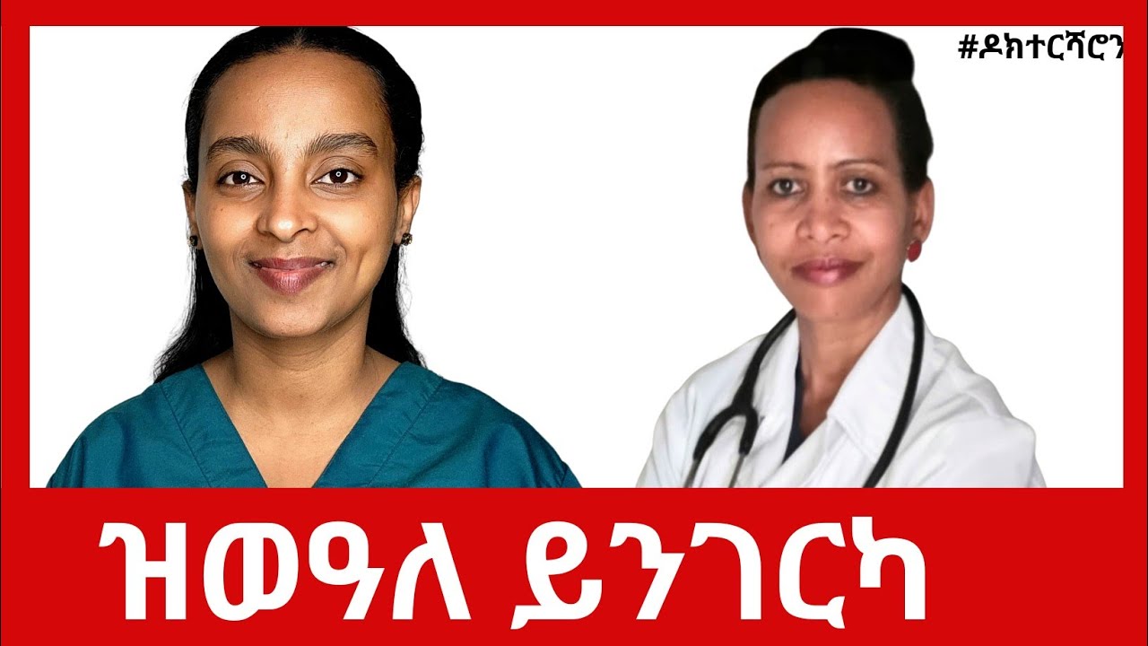 Autism - ዝወዓለ ይንገርካ | 5 ክፍለጥ ዘለዎ ነገራት #ዶክተርሻሮን