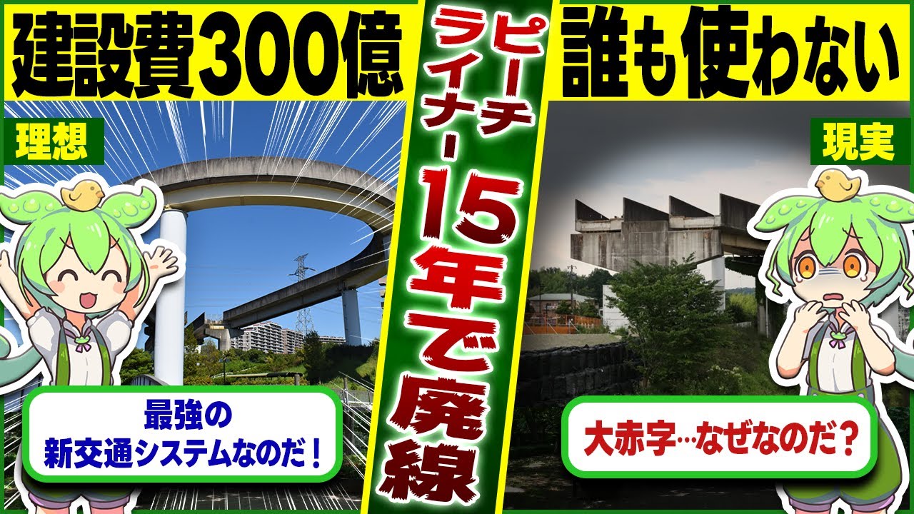 【廃線】300億の鉄道ピーチライナーが残念すぎる末路を迎えた理由｜愛知県小牧市【ゆっくり解説＆ずんだもん】