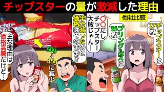 (漫画)チップスターの量が激減。限界突破した理由を漫画にしてみた(マンガで分かる)